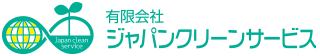 有限会社　ジャパンクリーンサービス