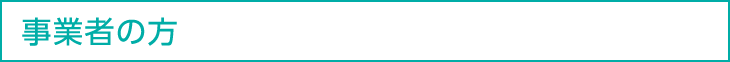 事業者の方