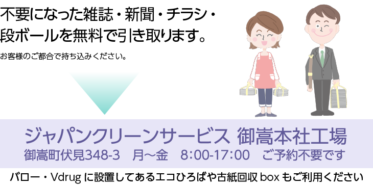 一般家庭からの不要物の引き取りは有限会社ジャパンクリーンサービスまでお持ちください。