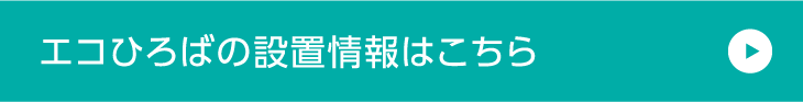 エコひろばの設置情報はこちら