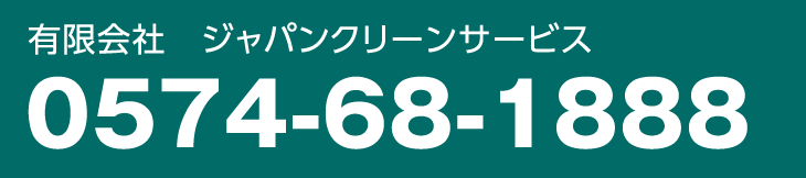 有限会社　ジャパンクリーンサービス
電話　0574-68-1888